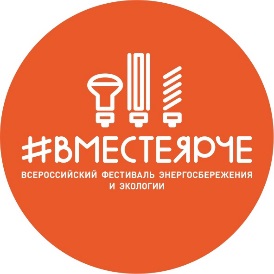 «#ВместеЯрче».