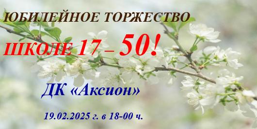 Юбилей школы.